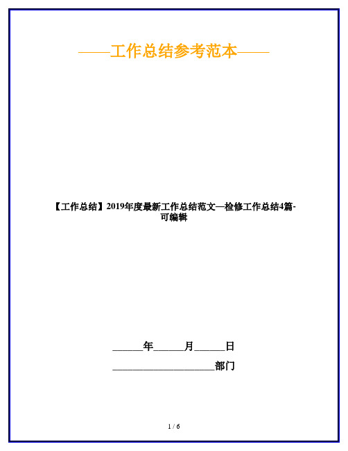 【工作总结】2019年度最新工作总结范文—检修工作总结4篇-可编辑