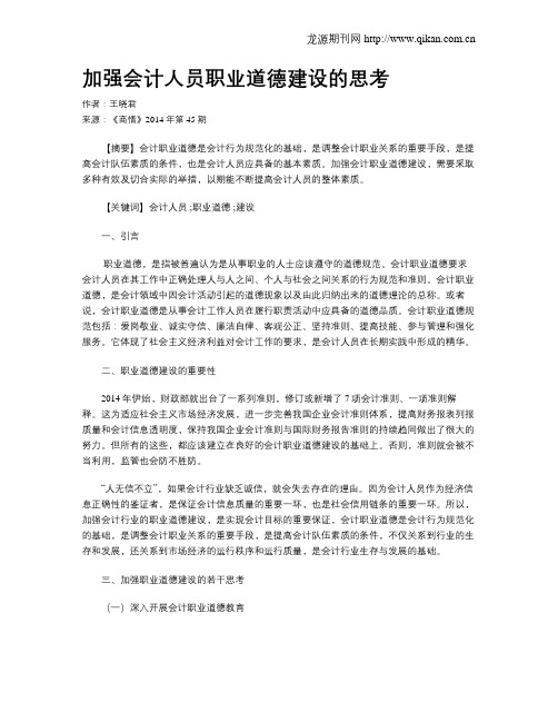 加强会计人员职业道德建设的思考