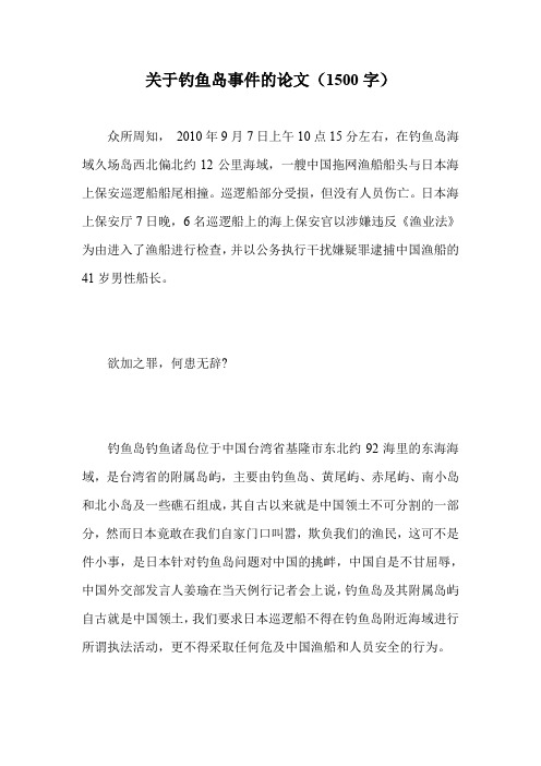 关于钓鱼岛事件的论文(1500字).doc
