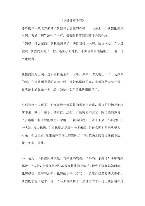 绘本故事 小狐狸买手套 原文全文