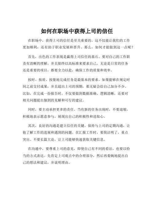 如何在职场中获得上司的信任