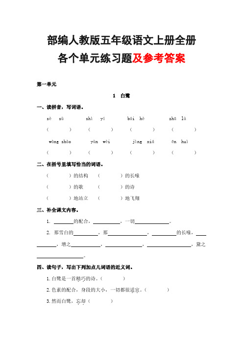 部编人教版五年级语文上册全册 各个单元练习题及参考答案 小学达标检测测试题试卷全套完整合集