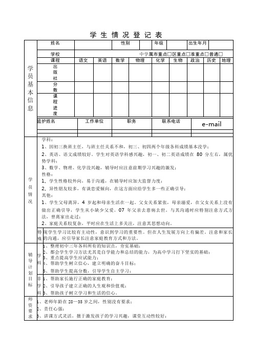 学员学生基本情况记录表