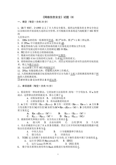 《网络信息安全》试题B及答案