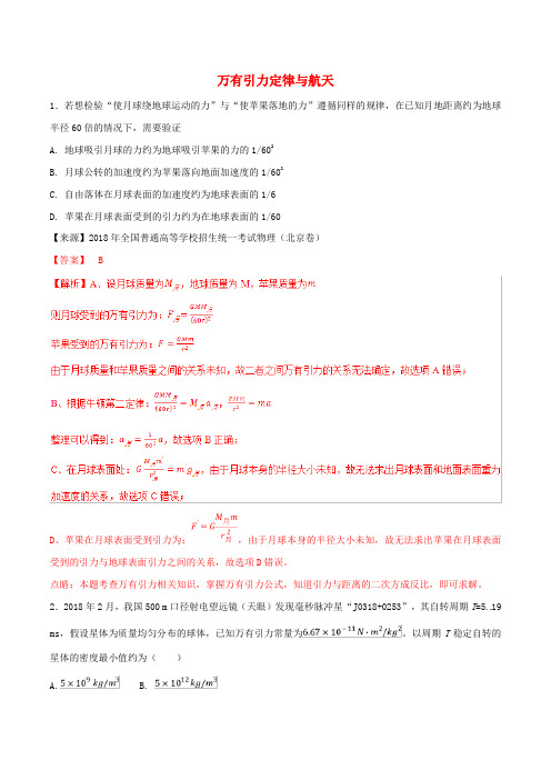 高考物理二轮复习专题05万有引力定律与航天练含解析201904041129.doc