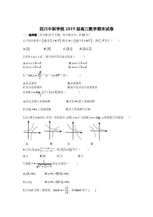 四川中职学校2019届高三数学期末试卷(含答案)