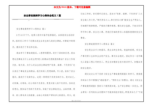 安全事故案例学习心得体会范文5篇