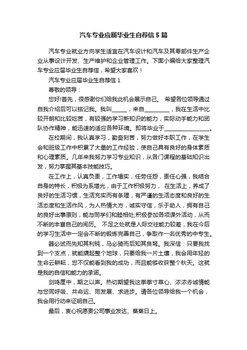 汽车专业应届毕业生自荐信5篇