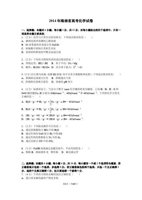 2014年海南省高考化学试卷