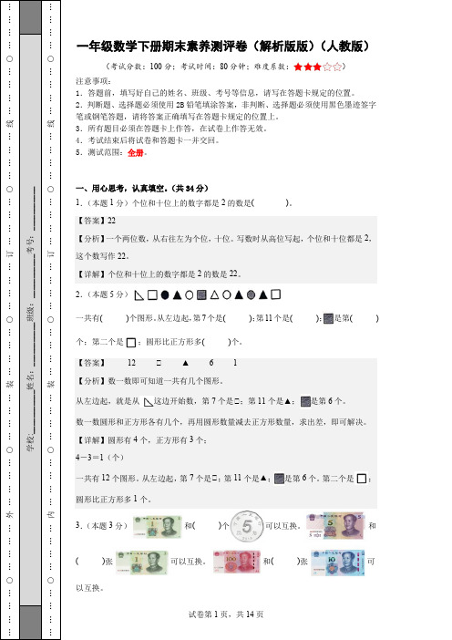 一年级数学下册期末素养测评卷(解析版版)(人教版)