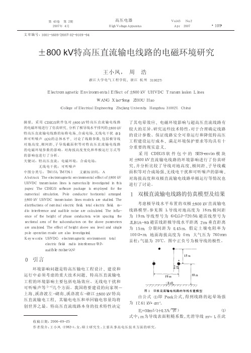 _800kV特高压直流输电线路的电磁环境研究