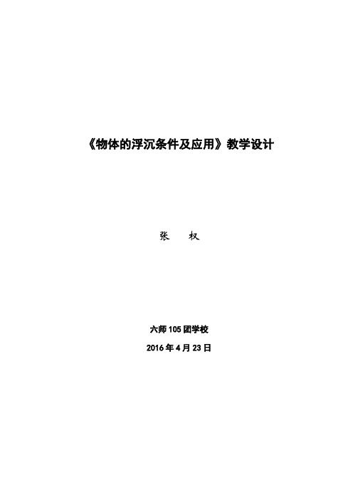 人教版初中物理八年级下册 第3节 物体的浮沉条件及应用 初中八年级下册物理教案教学设计课后反思人教版