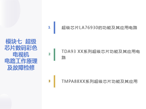 彩色电视机维修技术模块七超级芯片数码彩色电视机