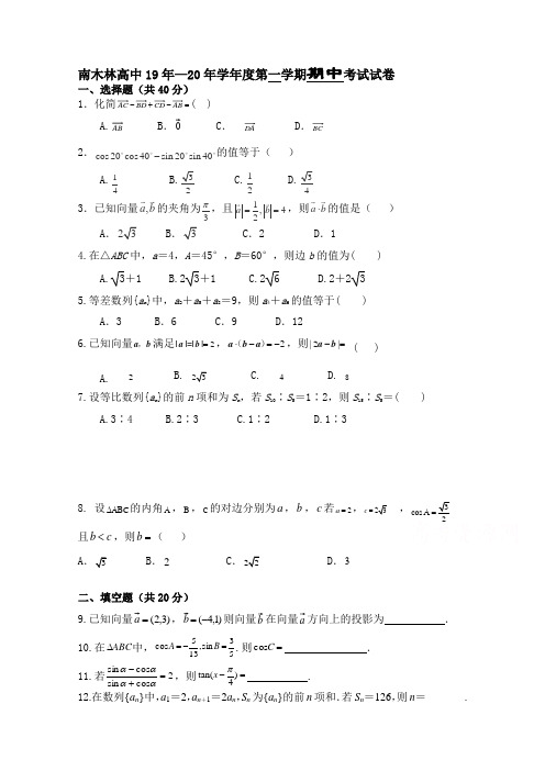 西藏日喀则市南木林高级中学19年-20年学年高二上学期期中考试数学试卷 Word版含答案