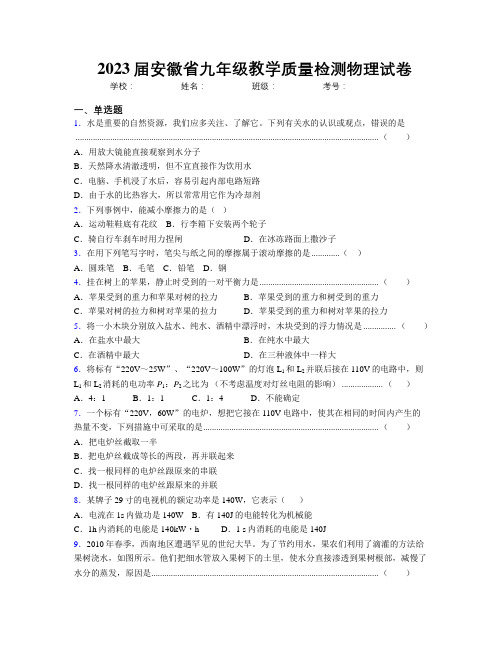 最新2023届安徽省九年级教学质量检测物理试卷及解析