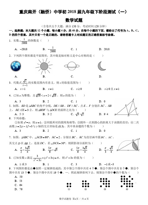 南开中学初2018届17-18学年(下)阶段测试(一)——数学