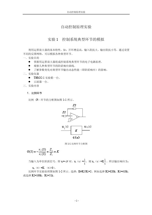 自动控制原理实验