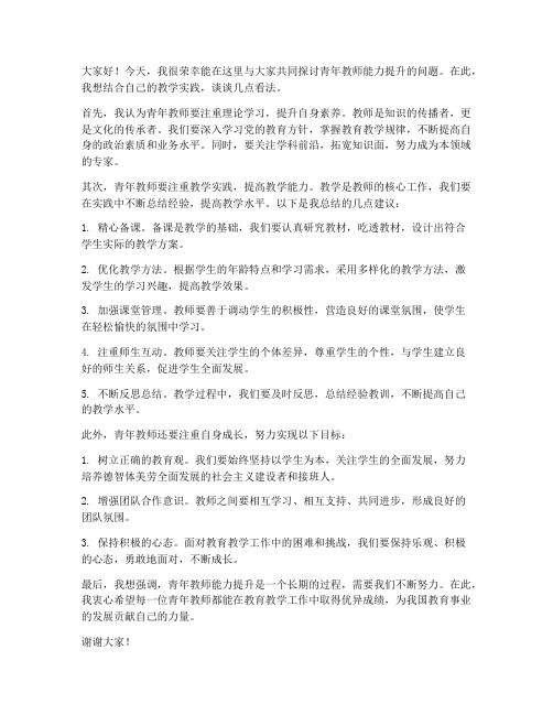 青年教师能力提升研讨发言稿