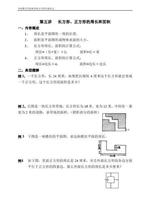 第五讲 长方形、正方形的周长和面积