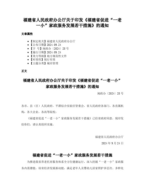 福建省人民政府办公厅关于印发《福建省促进“一老一小”家政服务发展若干措施》的通知