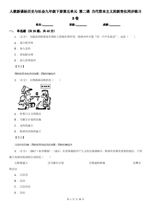 人教新课标历史与社会九年级下册第五单元 第二课 当代资本主义的新变化同步练习B卷