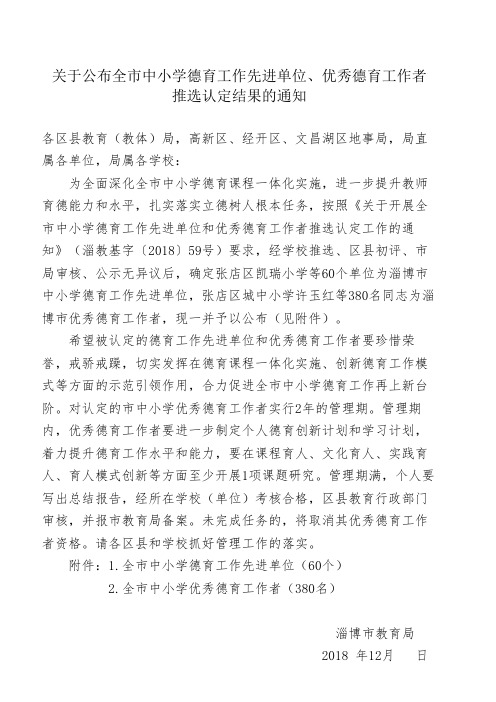 定稿-关于公布优秀淄博市中小学德育先进单位优秀德育工作者推选认定结果的通知