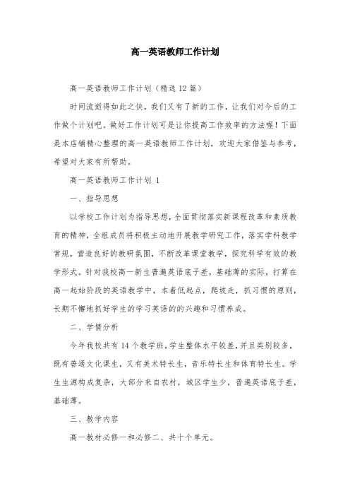 高一英语教师工作计划