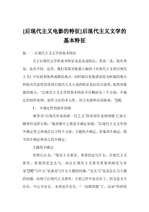 [后现代主义电影的特征]后现代主义文学的基本特征