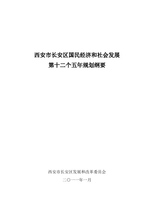 长安区国民经济和社会发展第十二个五年规划纲要