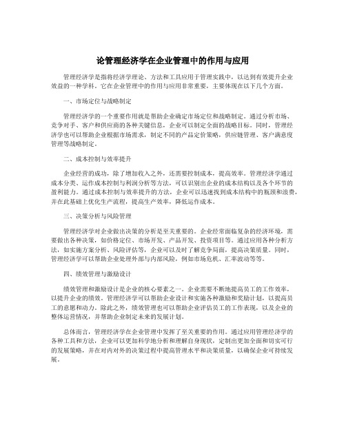 论管理经济学在企业管理中的作用与应用