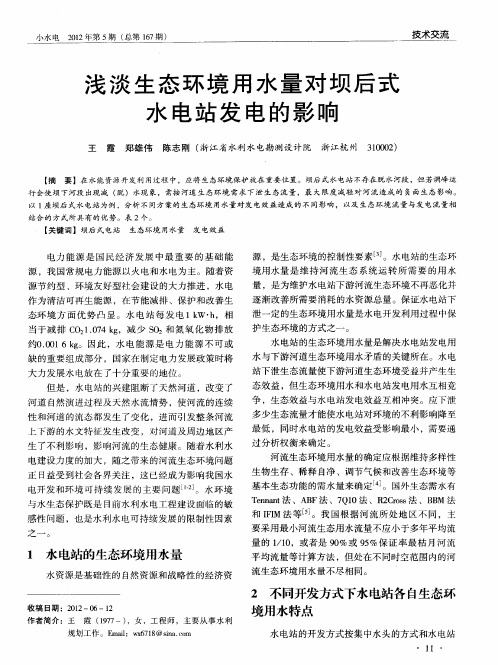 浅谈生态环境用水量对坝后式水电站发电的影响