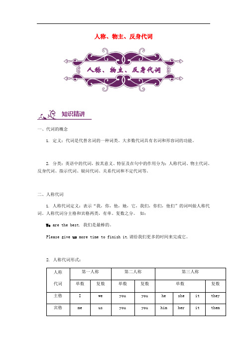 中考英语专题讲练 人称、物主、反身代词(含解析)