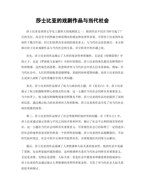 莎士比亚的戏剧作品与当代社会