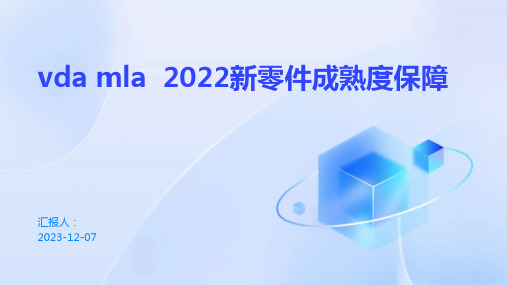 vda mla  2022新零件成熟度保障