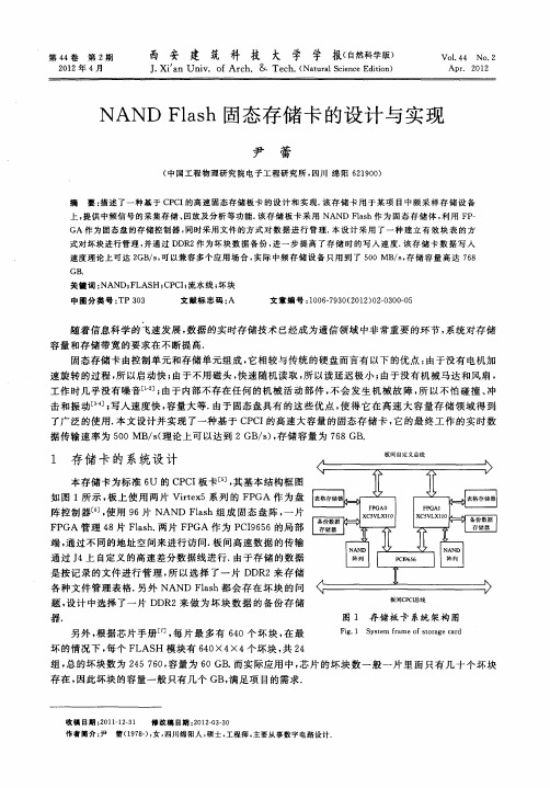 NAND Flash固态存储卡的设计与实现