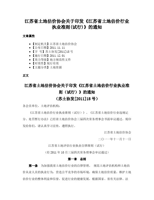 江苏省土地估价协会关于印发《江苏省土地估价行业执业准则(试行)》的通知