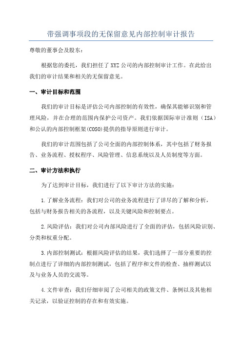 带强调事项段的无保留意见内部控制审计报告