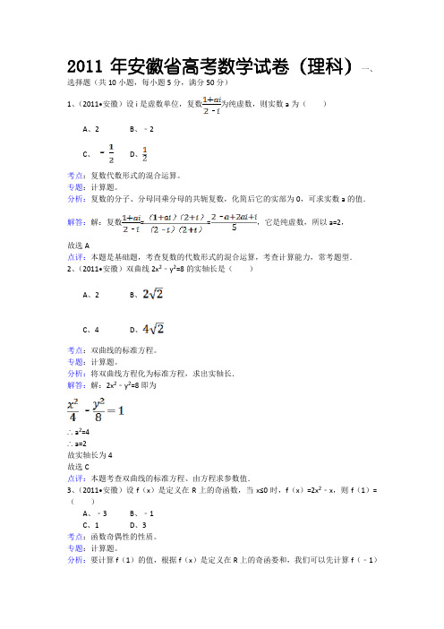 2011年安徽省高考数学试卷(理科)及解析