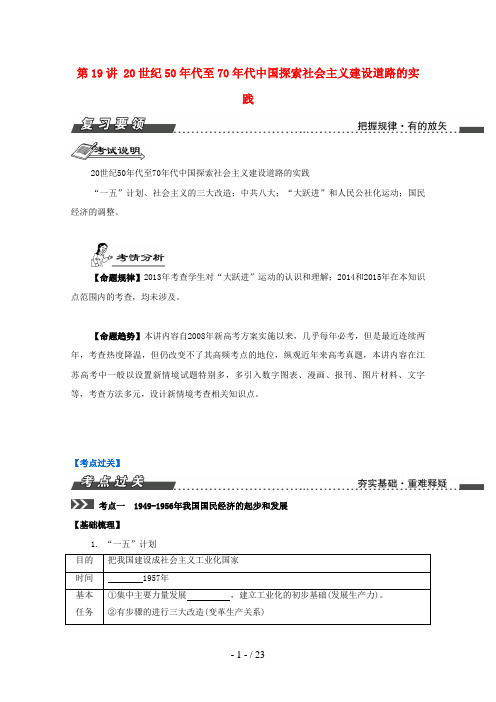 高考历史一轮复习第10单元中国特色社会主义建设的道路第19讲20世纪50年代至70年代中国探索社会主义建设道路