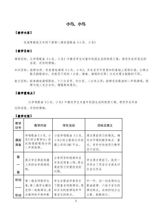 花城版五年级音乐下册第8课《歌曲《小鸟、小鸟》》教学设计