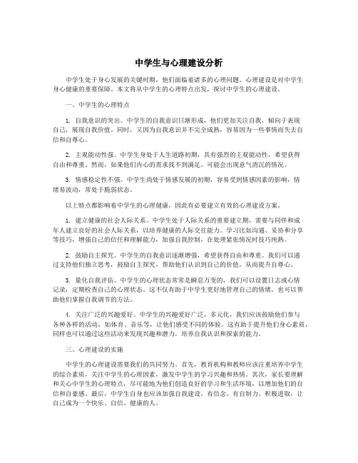 中学生与心理建设分析