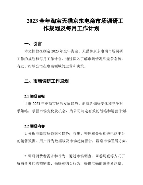 2023全年淘宝天猫京东电商市场调研工作规划及每月工作计划