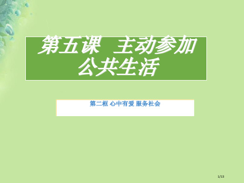 九年级道德与法治上册第二单元走进社会大课堂第5课积极参与公共生活第2框心中有爱服务社会全国公开课一等