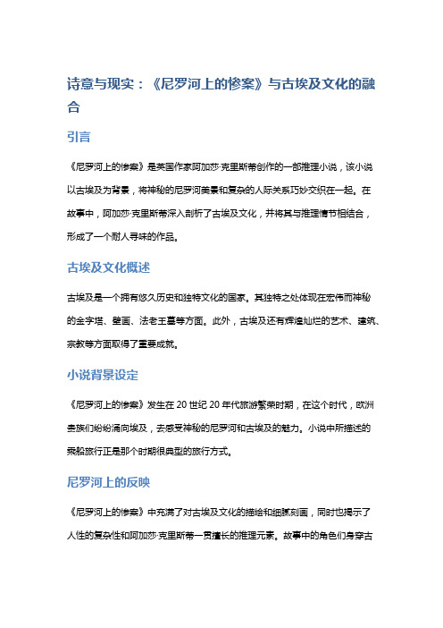 诗意与现实：《尼罗河上的惨案》与古埃及文化的融合