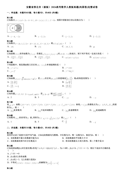 安徽省淮北市(新版)2024高考数学人教版真题(巩固卷)完整试卷