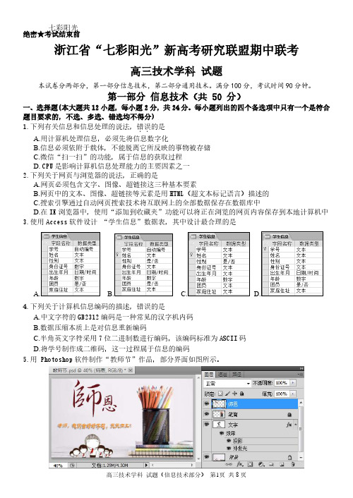 2021年浙江省学考选考七彩阳光新高考研究联盟期中联考高三技术学科试题