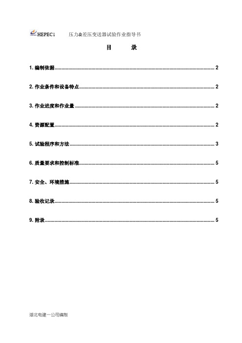 3.1.3压力&差压变送器试验作业指导书