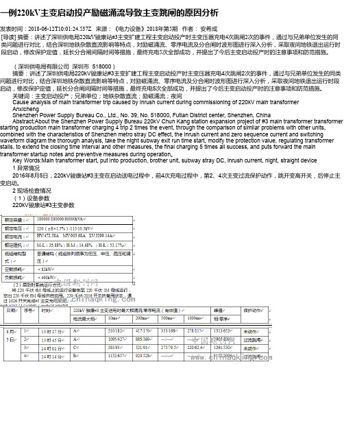 一例220kV主变启动投产励磁涌流导致主变跳闸的原因分析