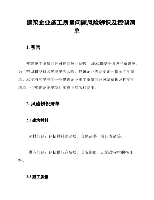 建筑企业施工质量问题风险辨识及控制清单