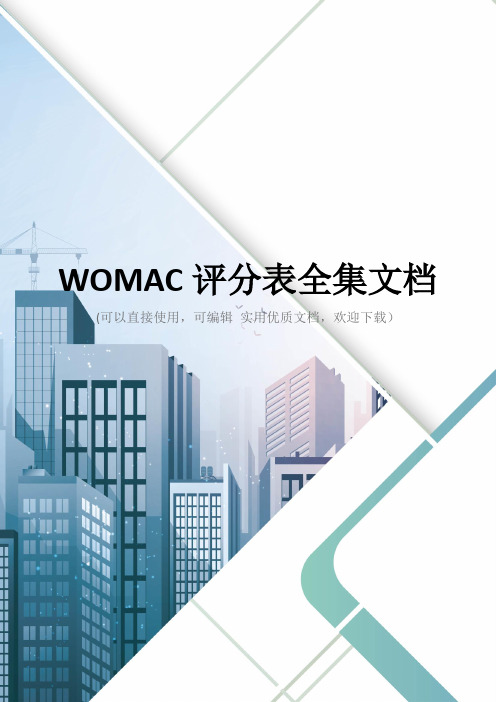 WOMAC评分表全集文档